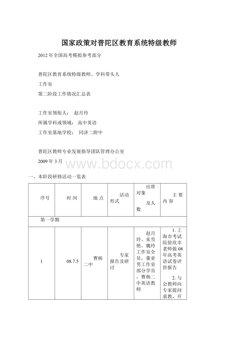 国家政策对普陀区教育系统特级教师Word文件下载.docx_第1页