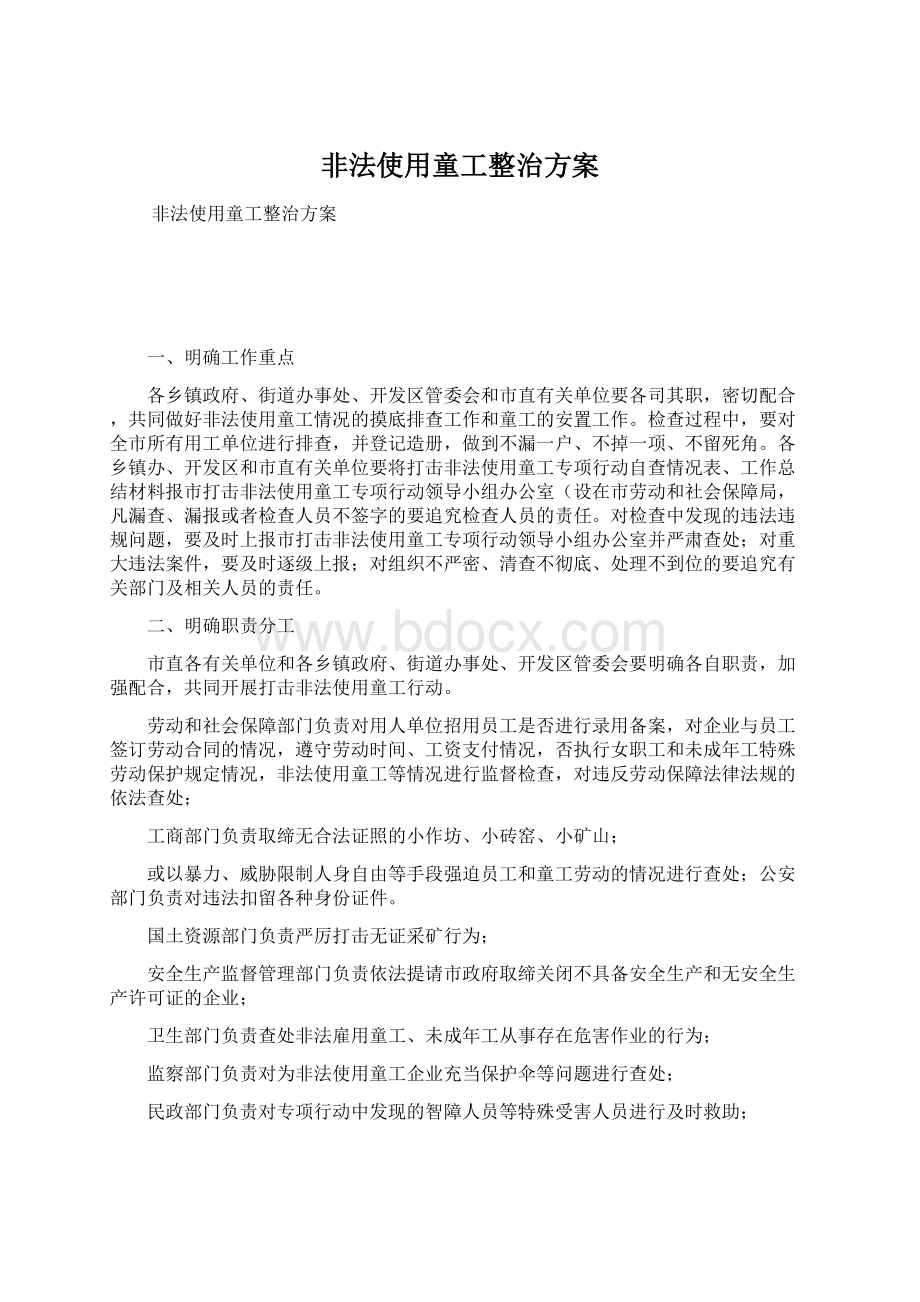 非法使用童工整治方案.docx