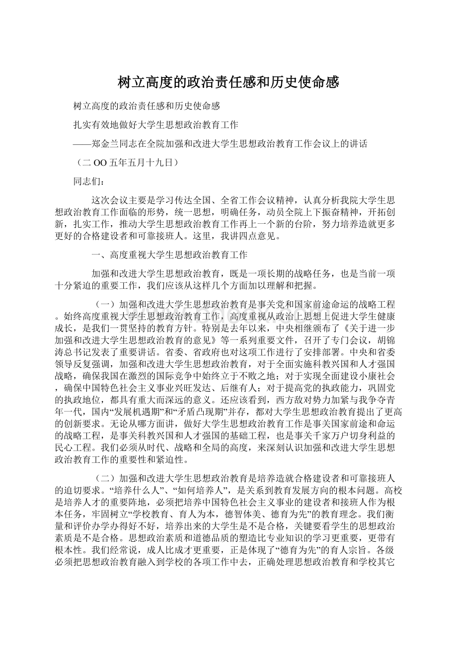 树立高度的政治责任感和历史使命感Word文档下载推荐.docx_第1页