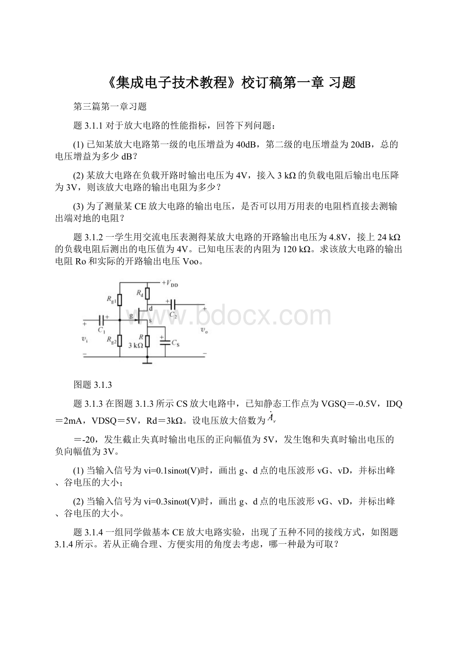 《集成电子技术教程》校订稿第一章 习题.docx_第1页