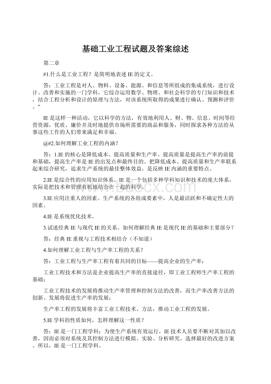 基础工业工程试题及答案综述Word下载.docx