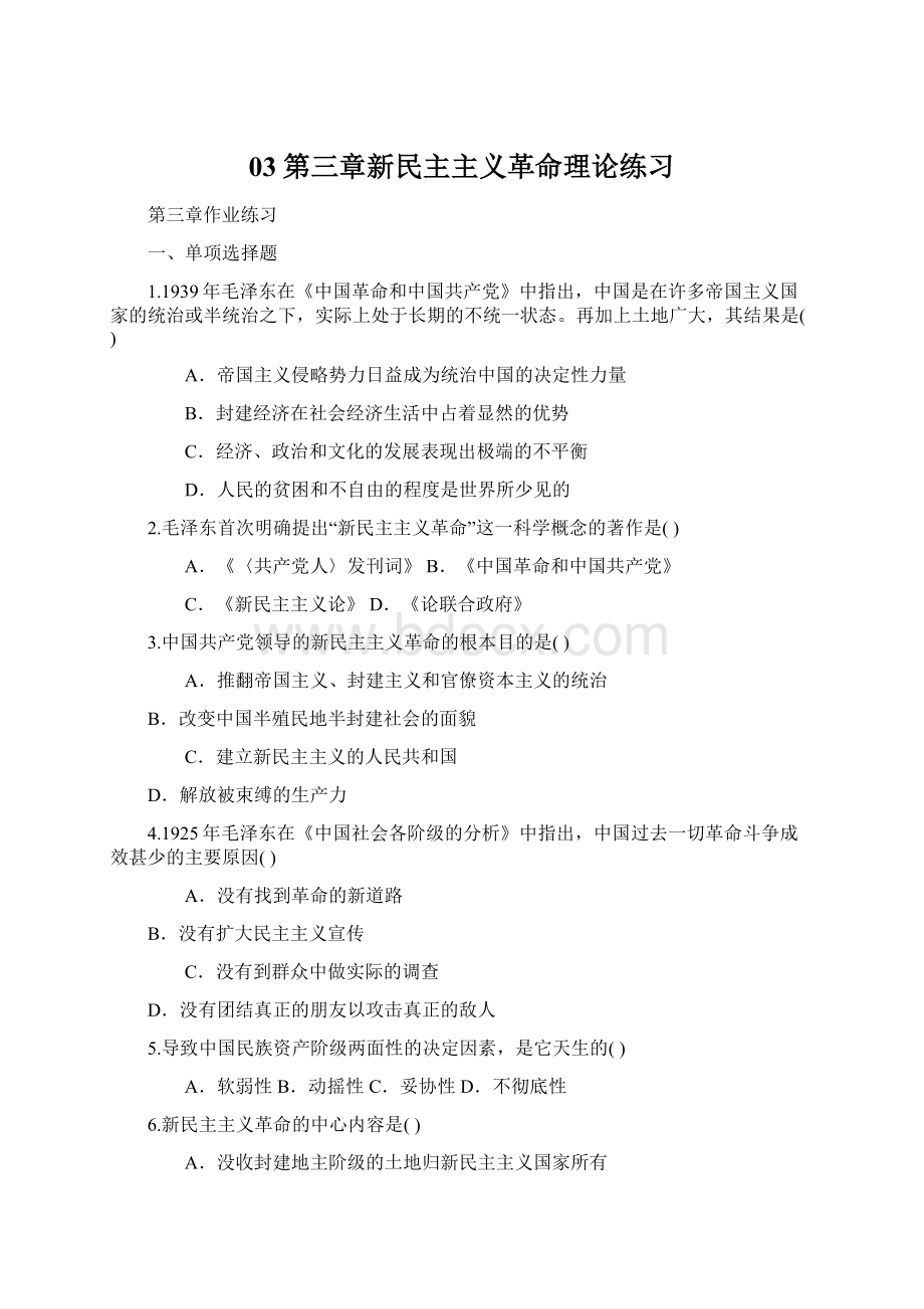 03第三章新民主主义革命理论练习Word文档下载推荐.docx_第1页