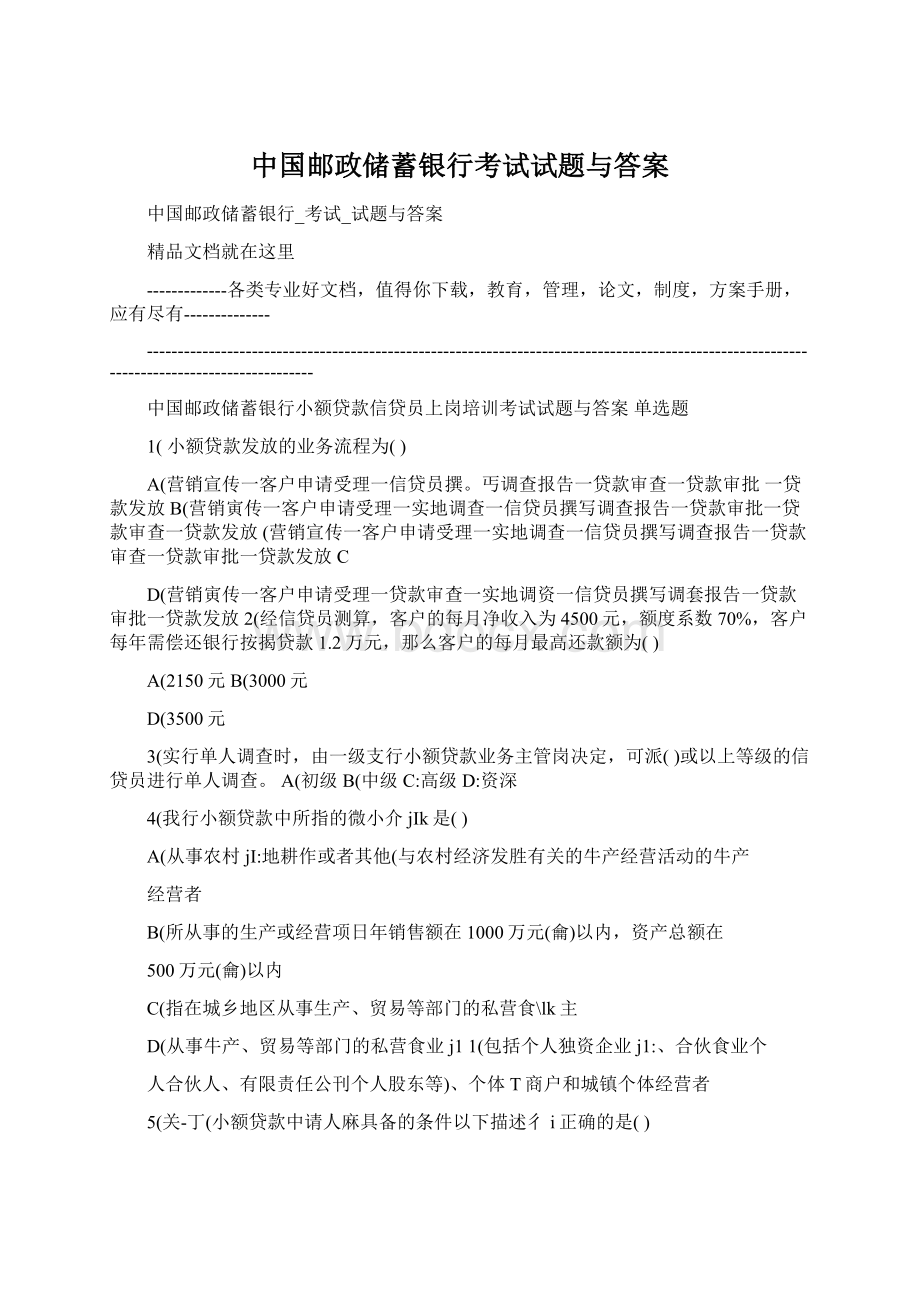 中国邮政储蓄银行考试试题与答案.docx