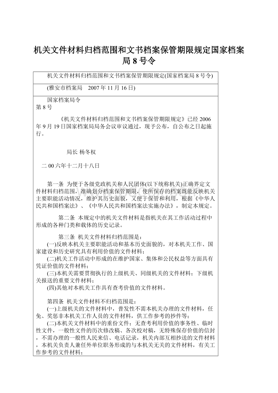 机关文件材料归档范围和文书档案保管期限规定国家档案局8号令.docx_第1页