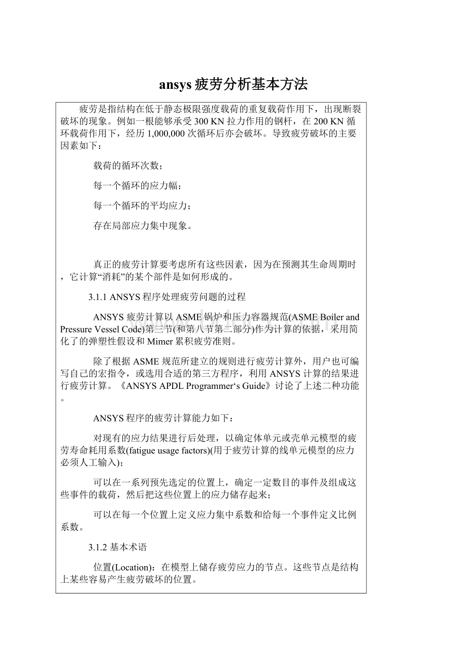 ansys疲劳分析基本方法Word下载.docx_第1页