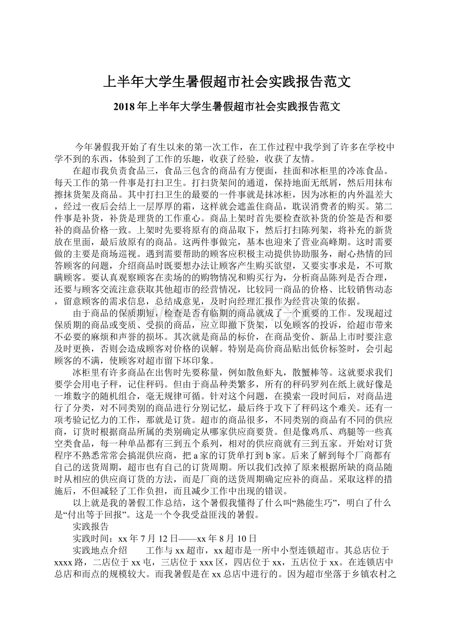 上半年大学生暑假超市社会实践报告范文.docx