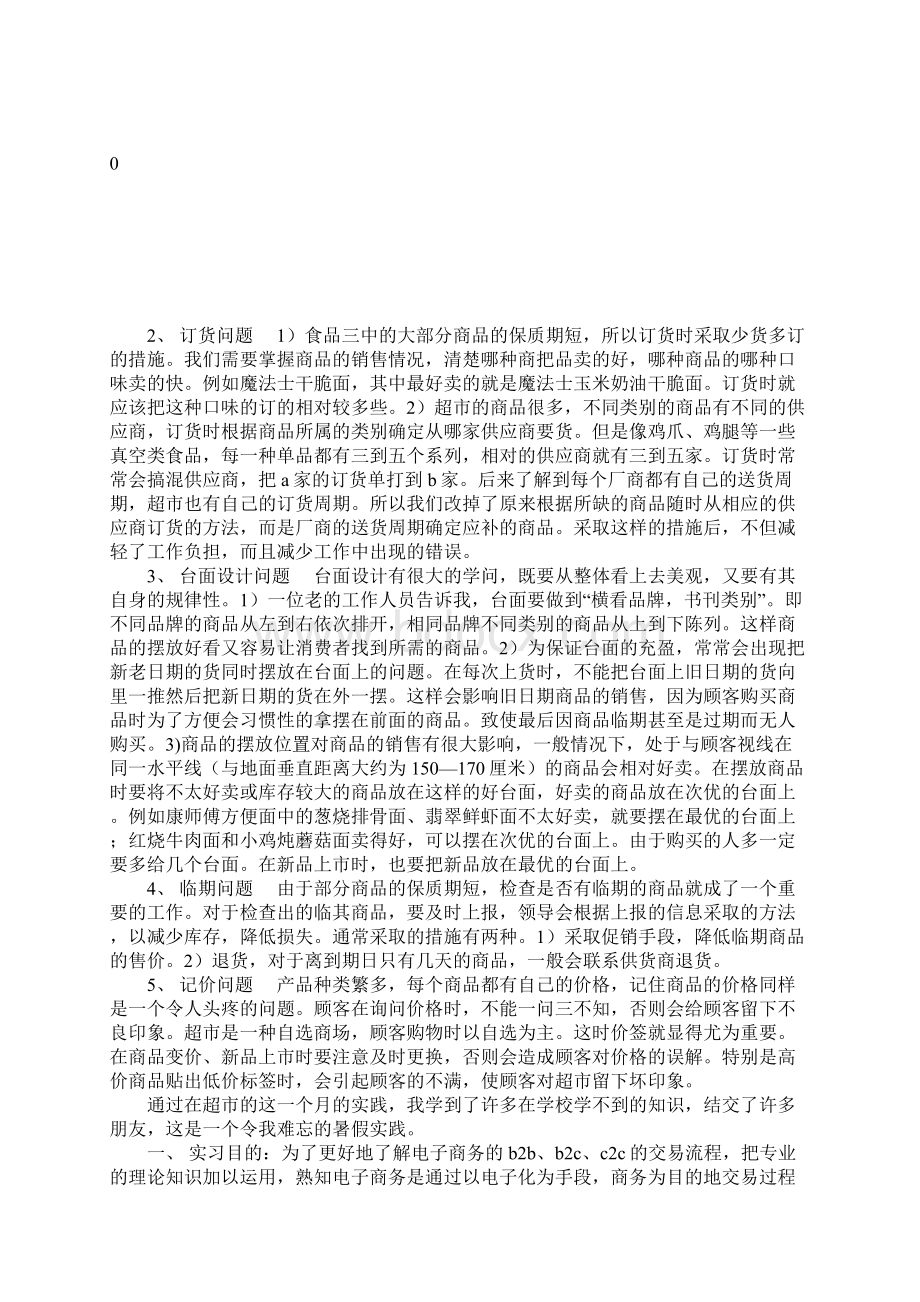 上半年大学生暑假超市社会实践报告范文.docx_第3页