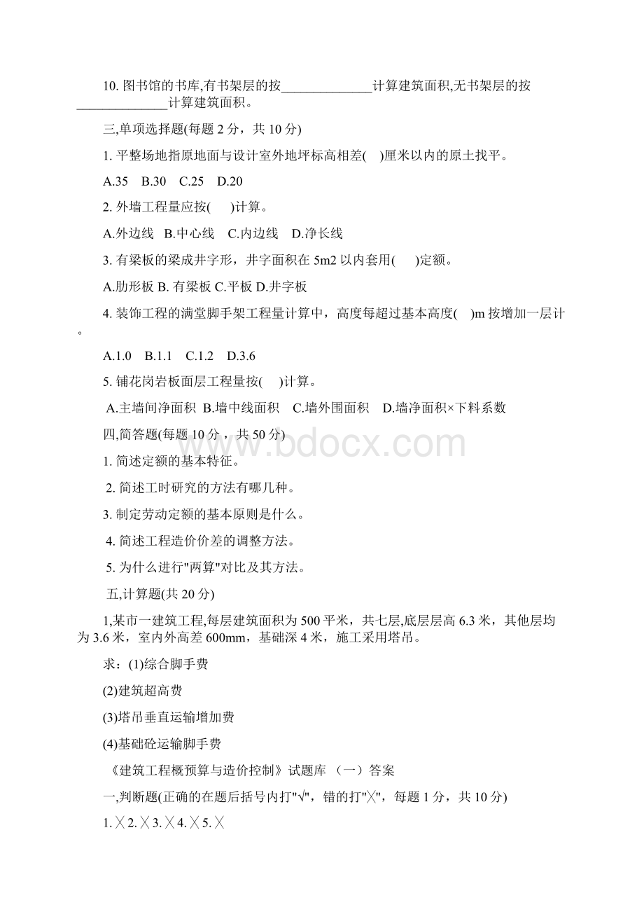 建筑工程概预算试题Word文件下载.docx_第2页