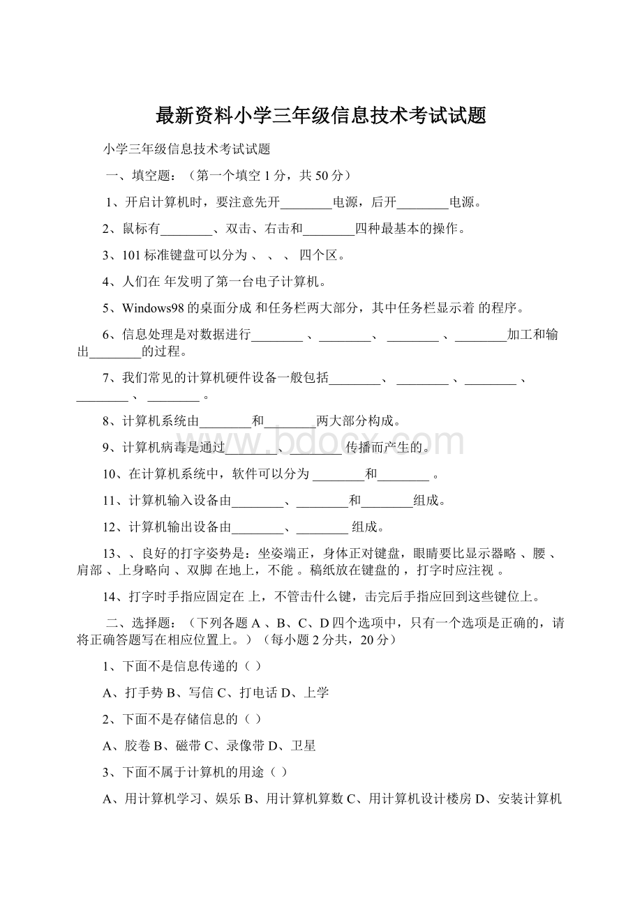 最新资料小学三年级信息技术考试试题Word文件下载.docx