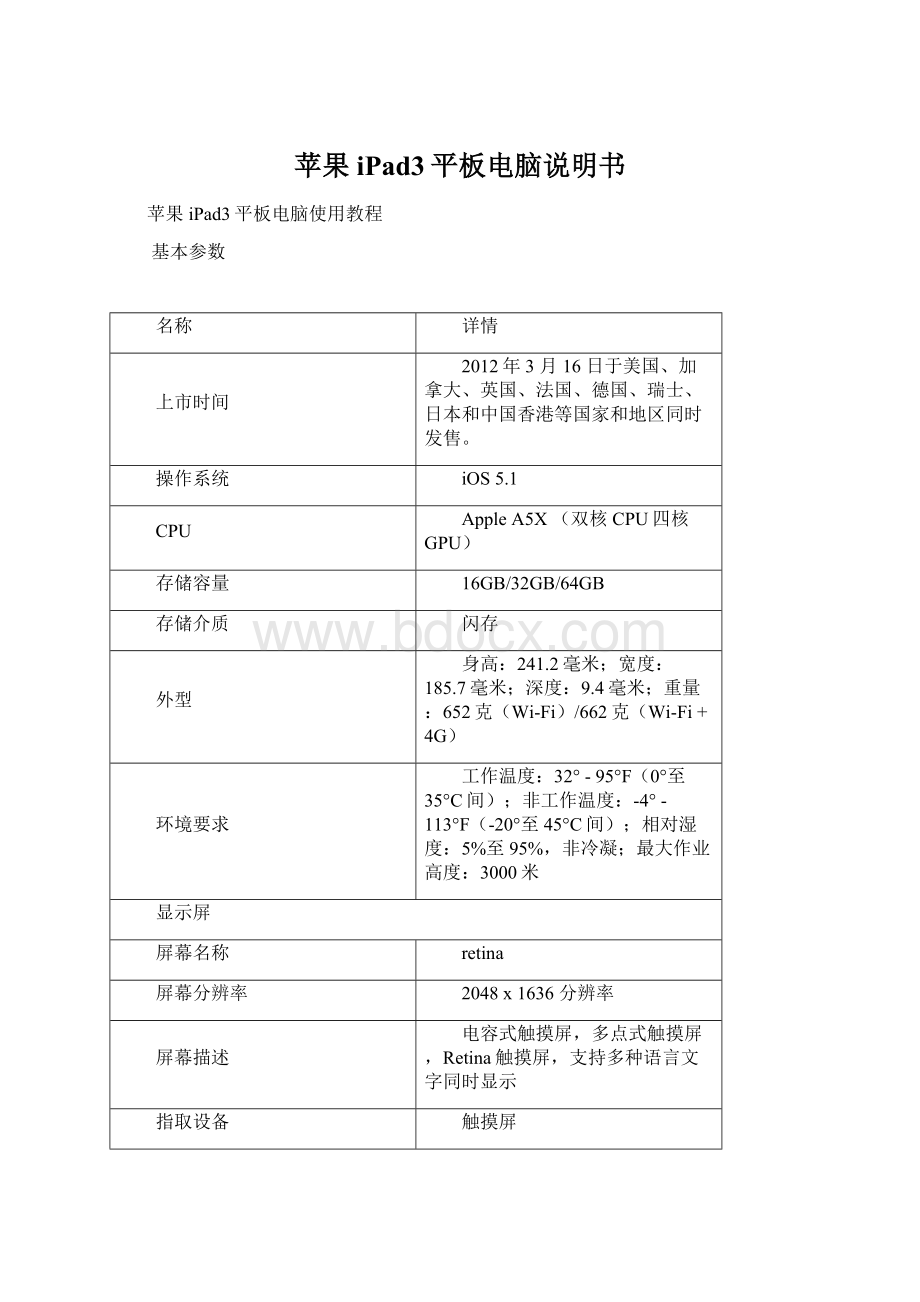 苹果iPad3平板电脑说明书文档格式.docx