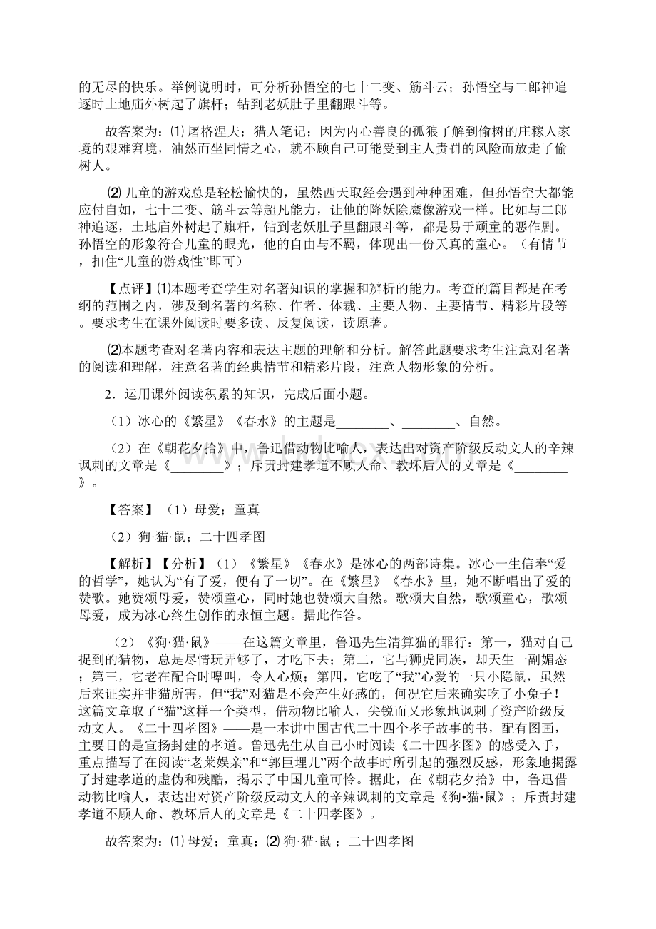 新部编七年级 语文上册名著导读练习题Word下载.docx_第2页