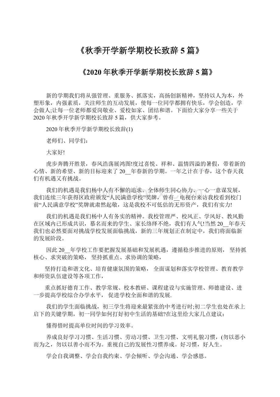 《秋季开学新学期校长致辞5篇》.docx