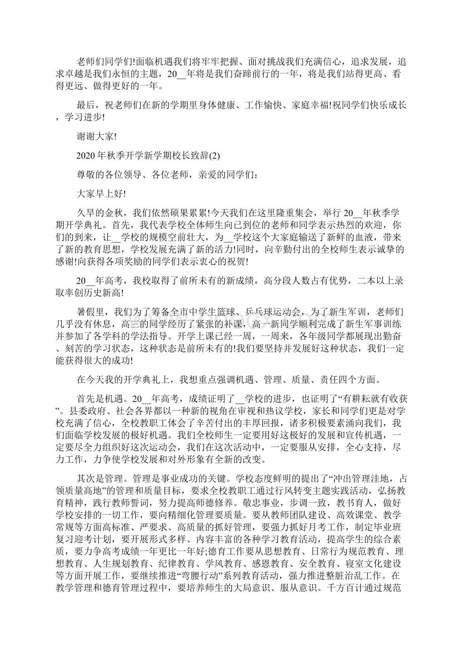 《秋季开学新学期校长致辞5篇》Word文件下载.docx_第2页