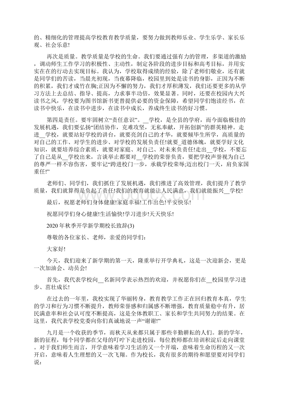 《秋季开学新学期校长致辞5篇》Word文件下载.docx_第3页