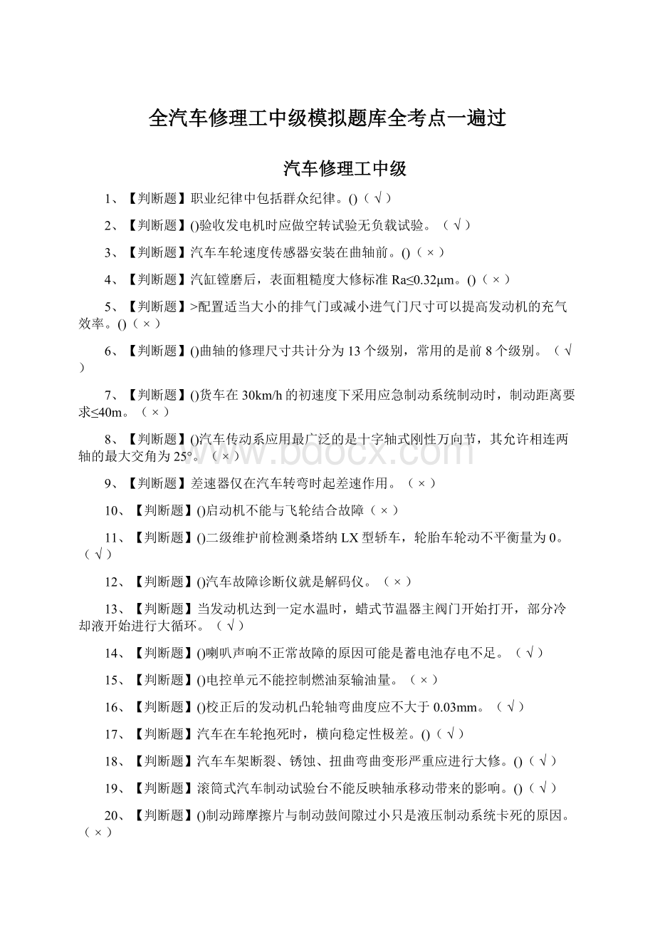 全汽车修理工中级模拟题库全考点一遍过.docx_第1页