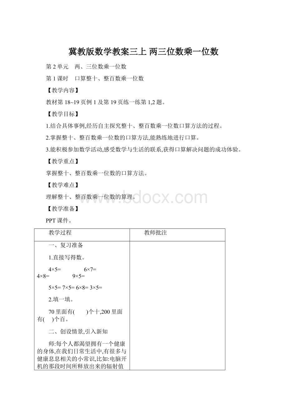 冀教版数学教案三上 两三位数乘一位数Word文件下载.docx