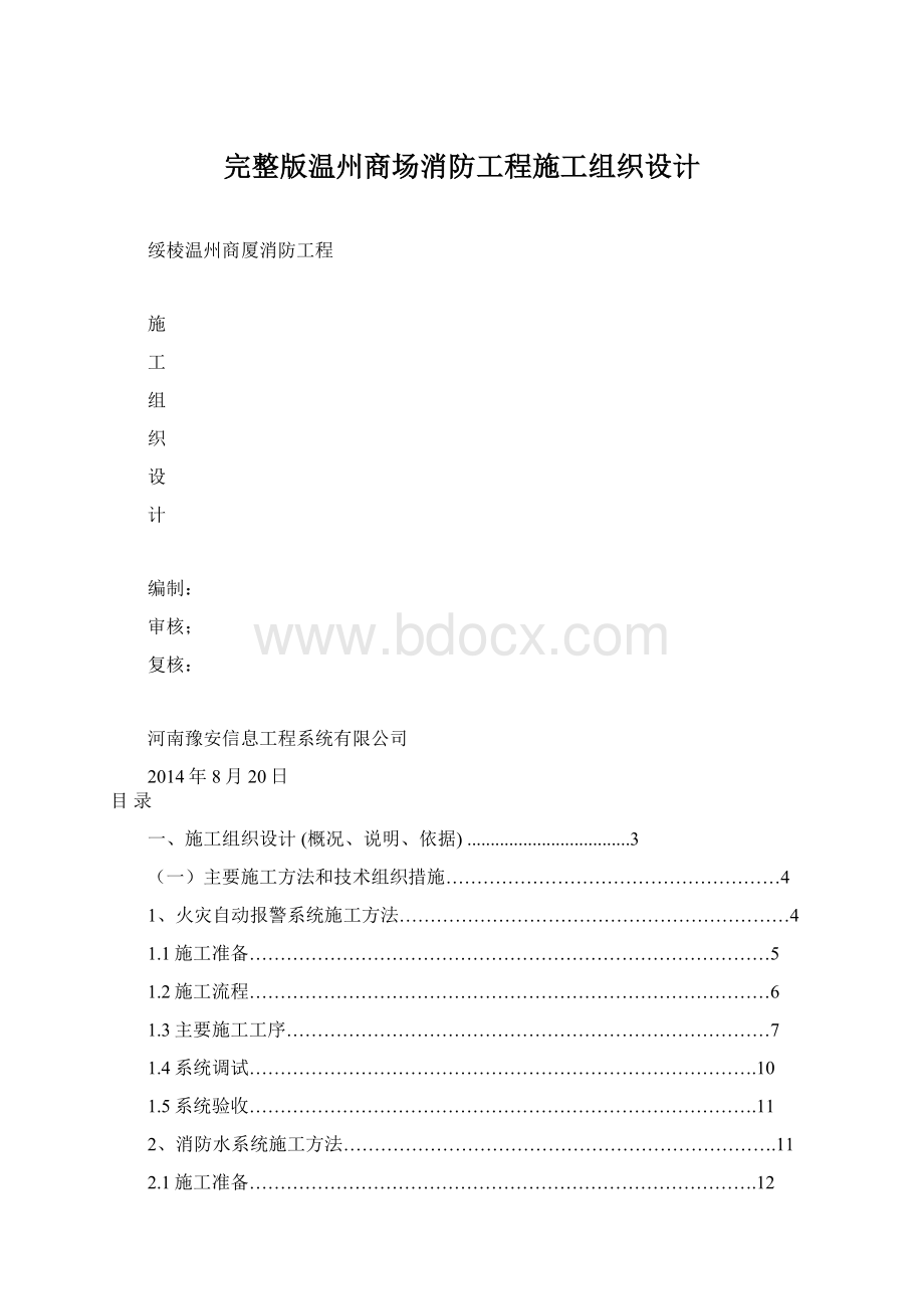 完整版温州商场消防工程施工组织设计Word文件下载.docx