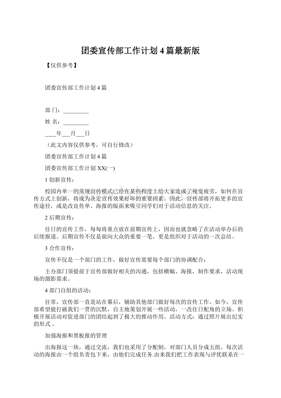 团委宣传部工作计划4篇最新版文档格式.docx