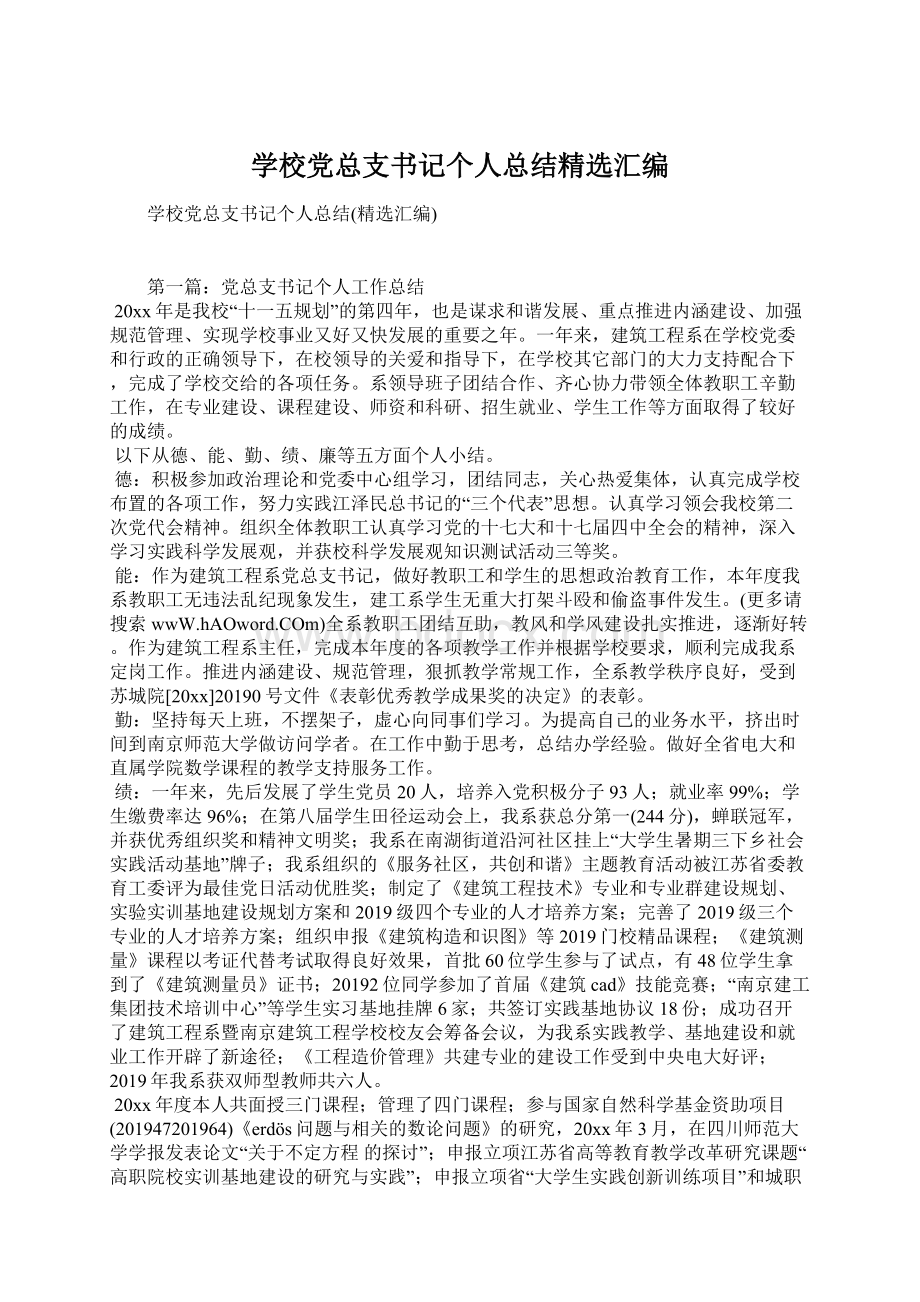 学校党总支书记个人总结精选汇编.docx