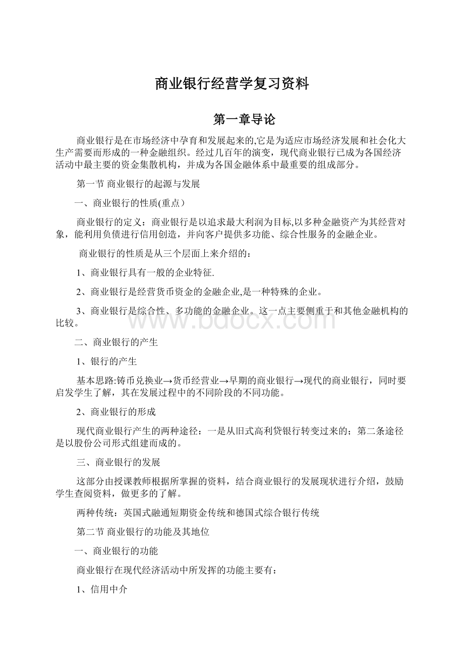 商业银行经营学复习资料Word文档下载推荐.docx_第1页