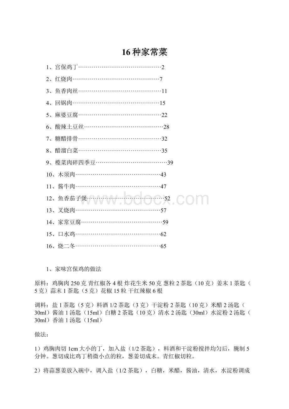 16种家常菜Word下载.docx_第1页