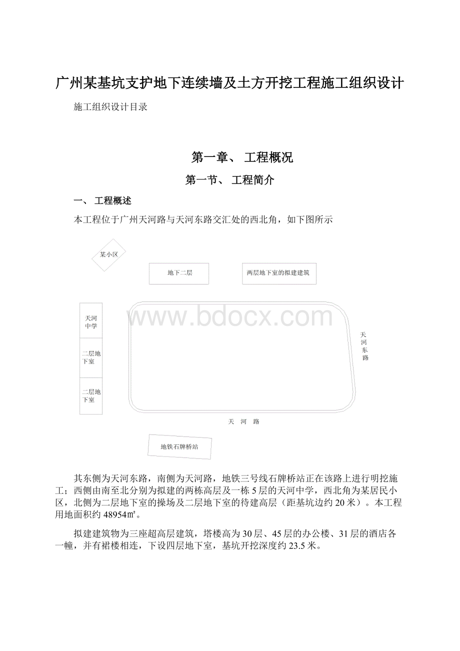 广州某基坑支护地下连续墙及土方开挖工程施工组织设计Word格式文档下载.docx_第1页