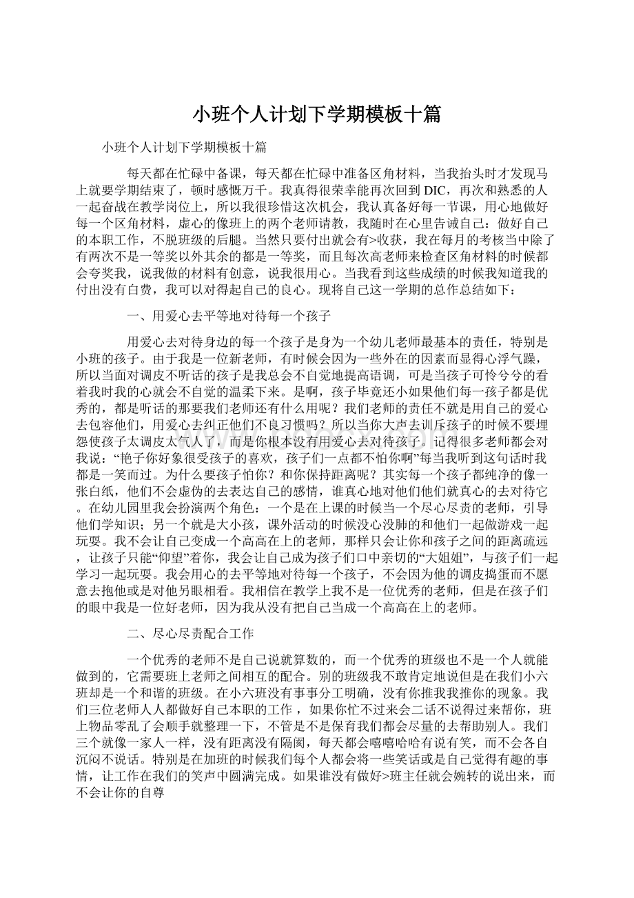 小班个人计划下学期模板十篇.docx_第1页