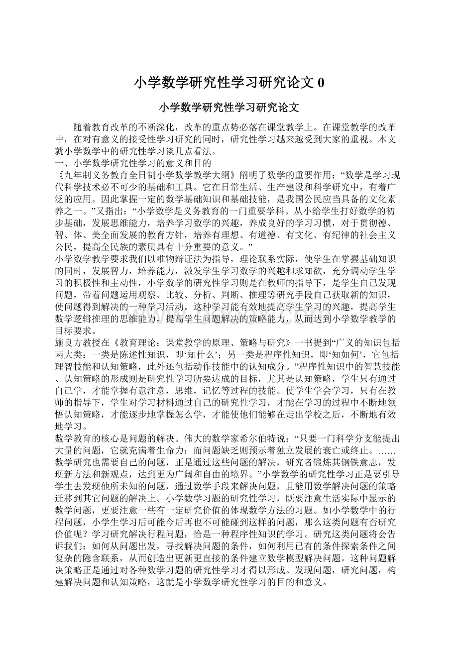 小学数学研究性学习研究论文0Word文档下载推荐.docx