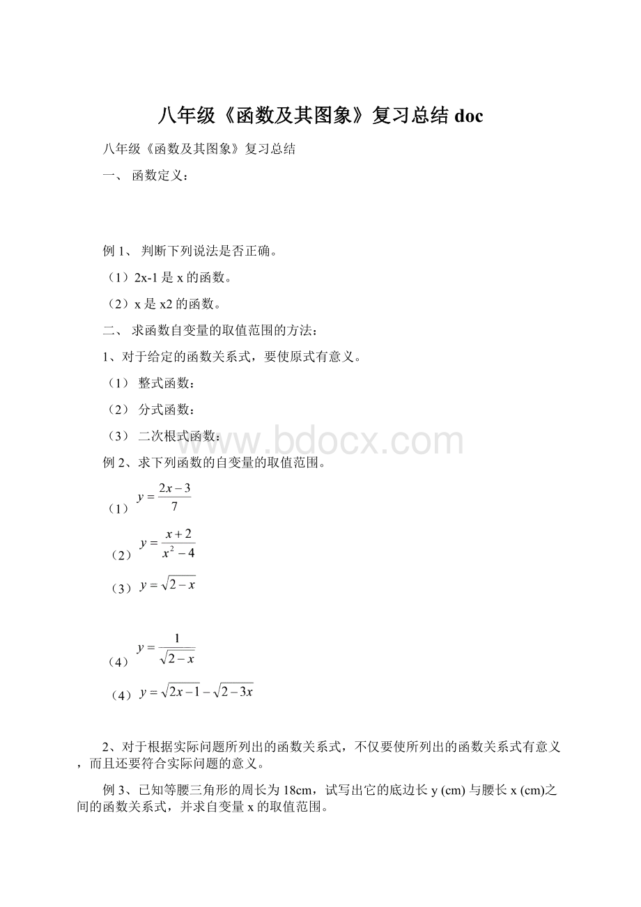 八年级《函数及其图象》复习总结doc.docx_第1页