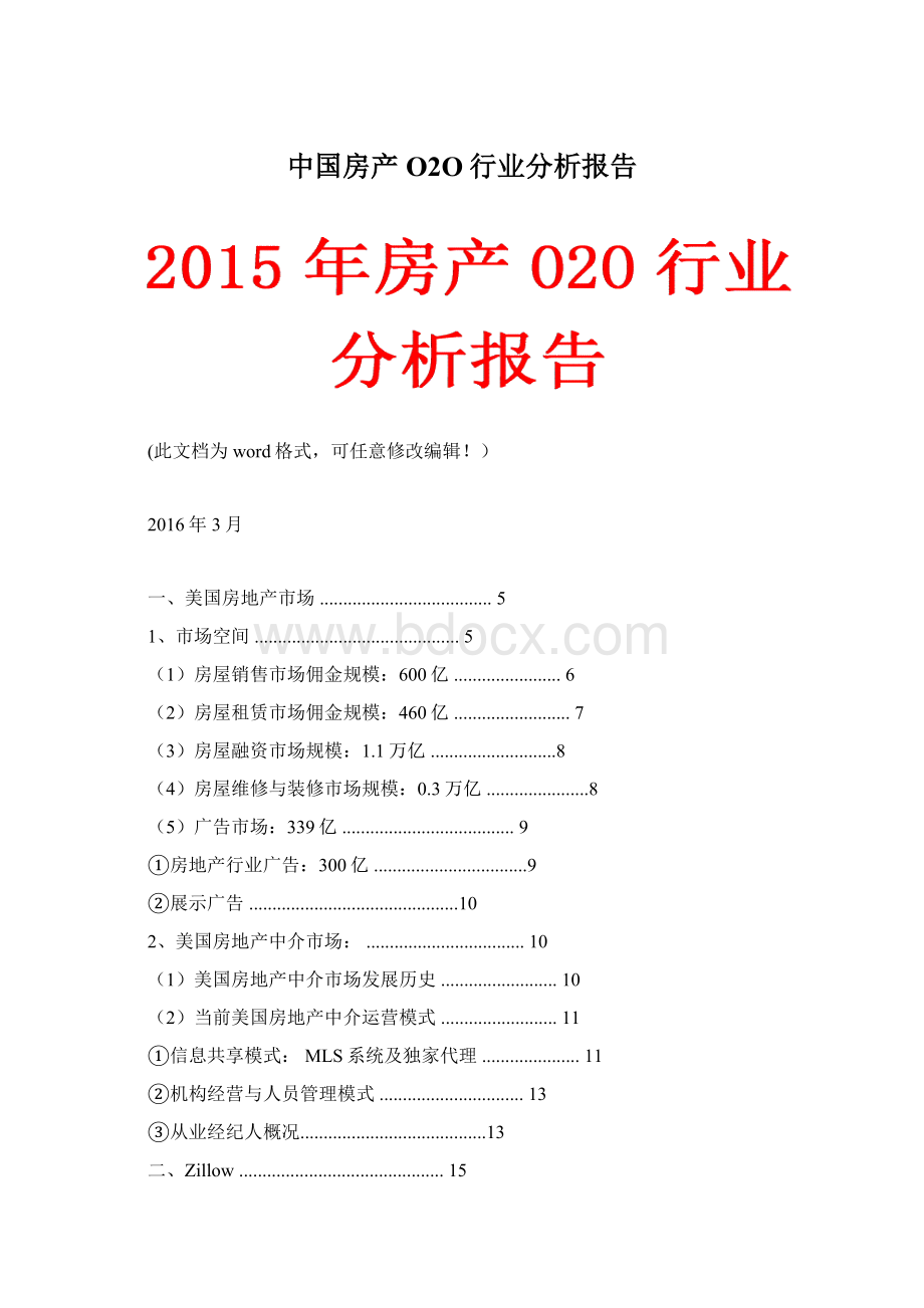 中国房产O2O行业分析报告Word格式文档下载.docx