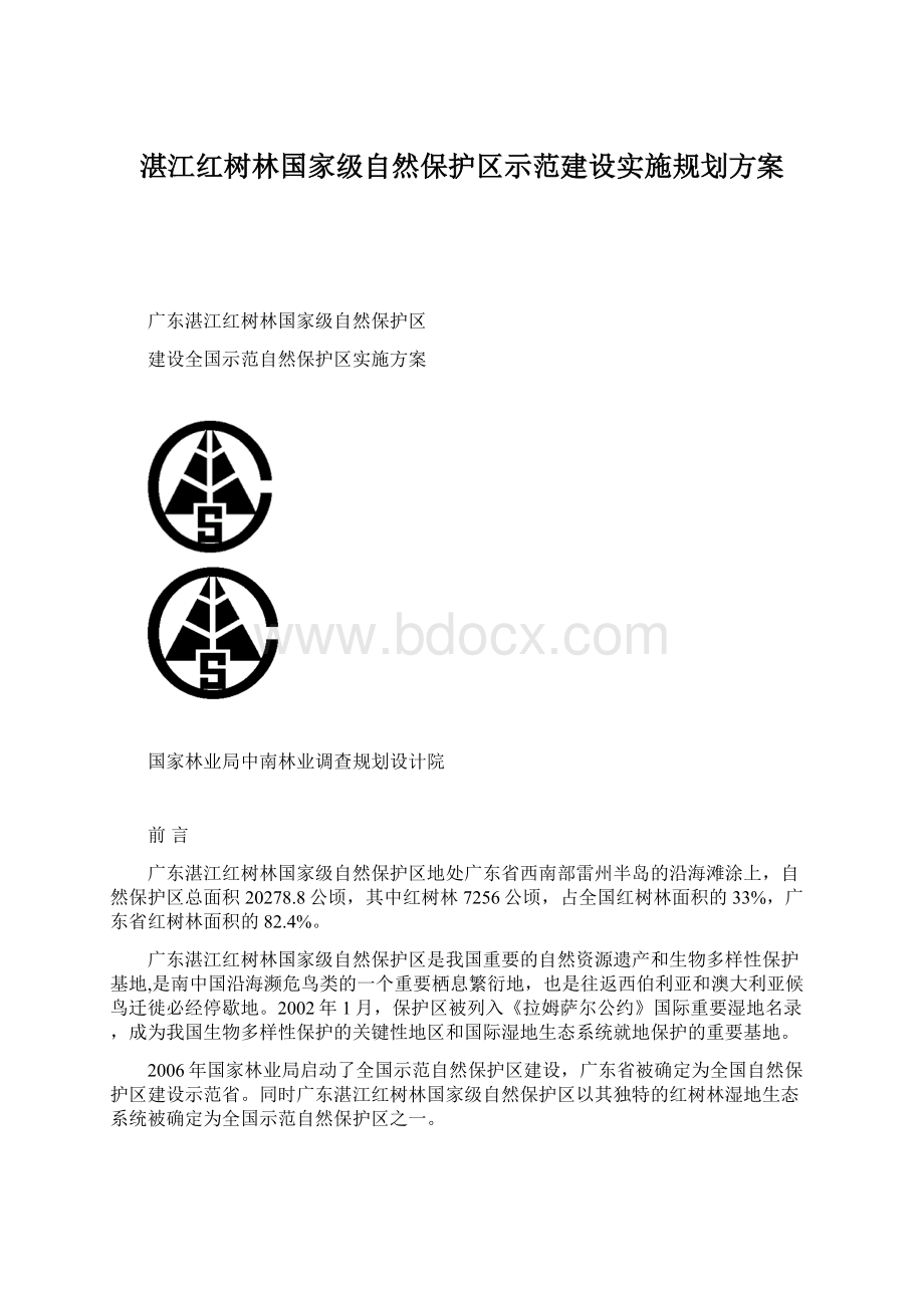 湛江红树林国家级自然保护区示范建设实施规划方案.docx_第1页