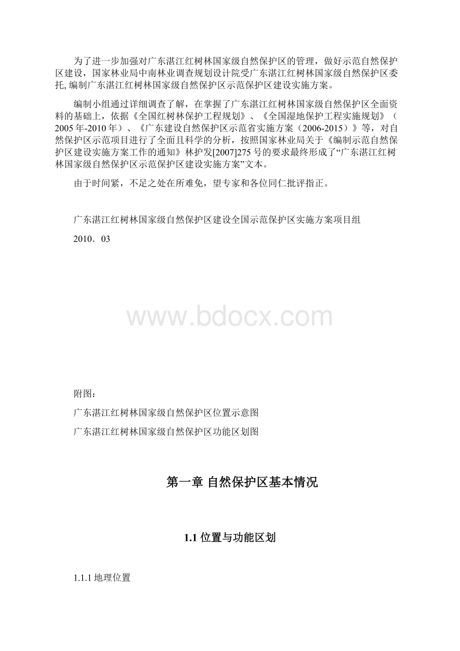 湛江红树林国家级自然保护区示范建设实施规划方案Word下载.docx_第2页