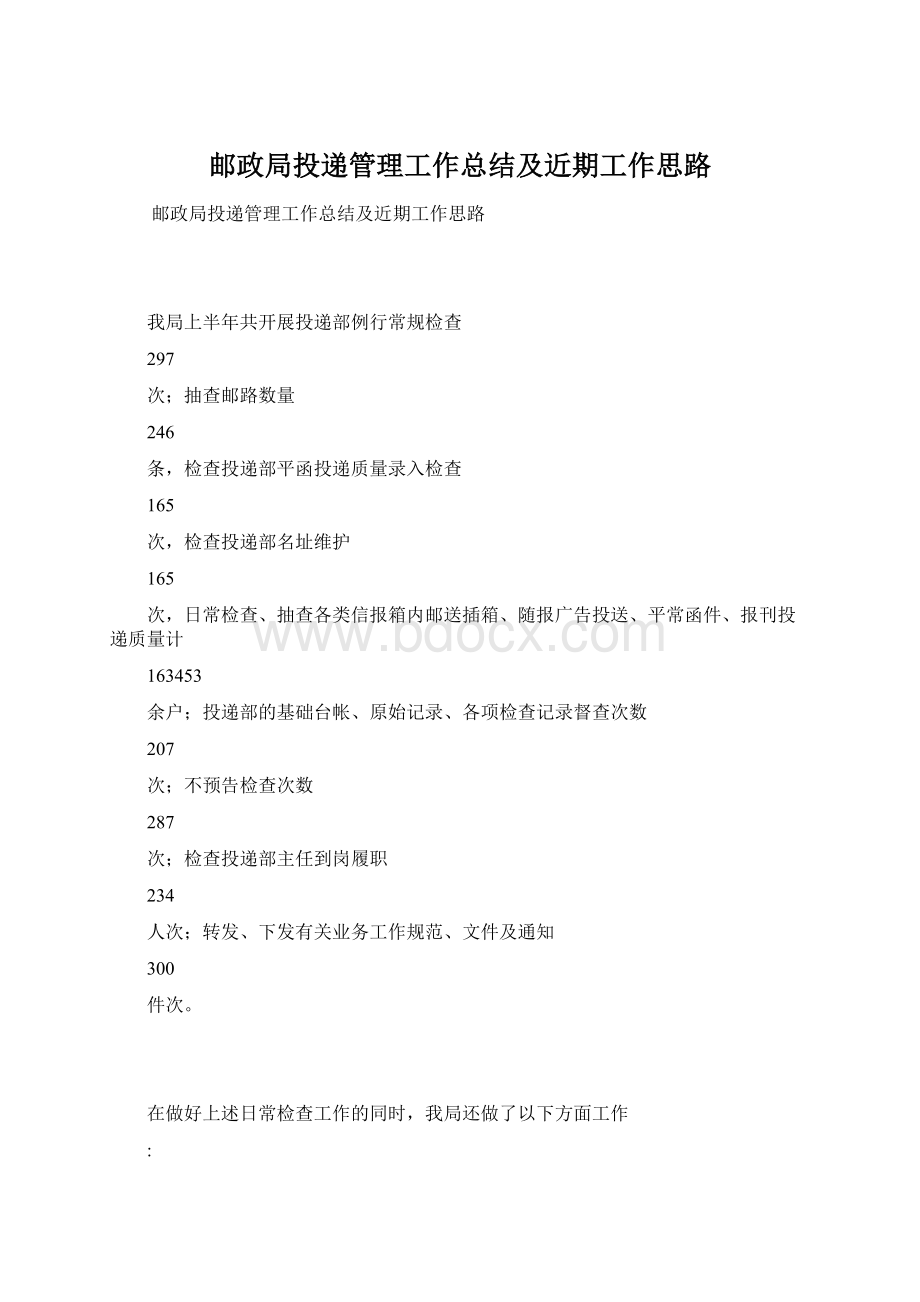 邮政局投递管理工作总结及近期工作思路.docx