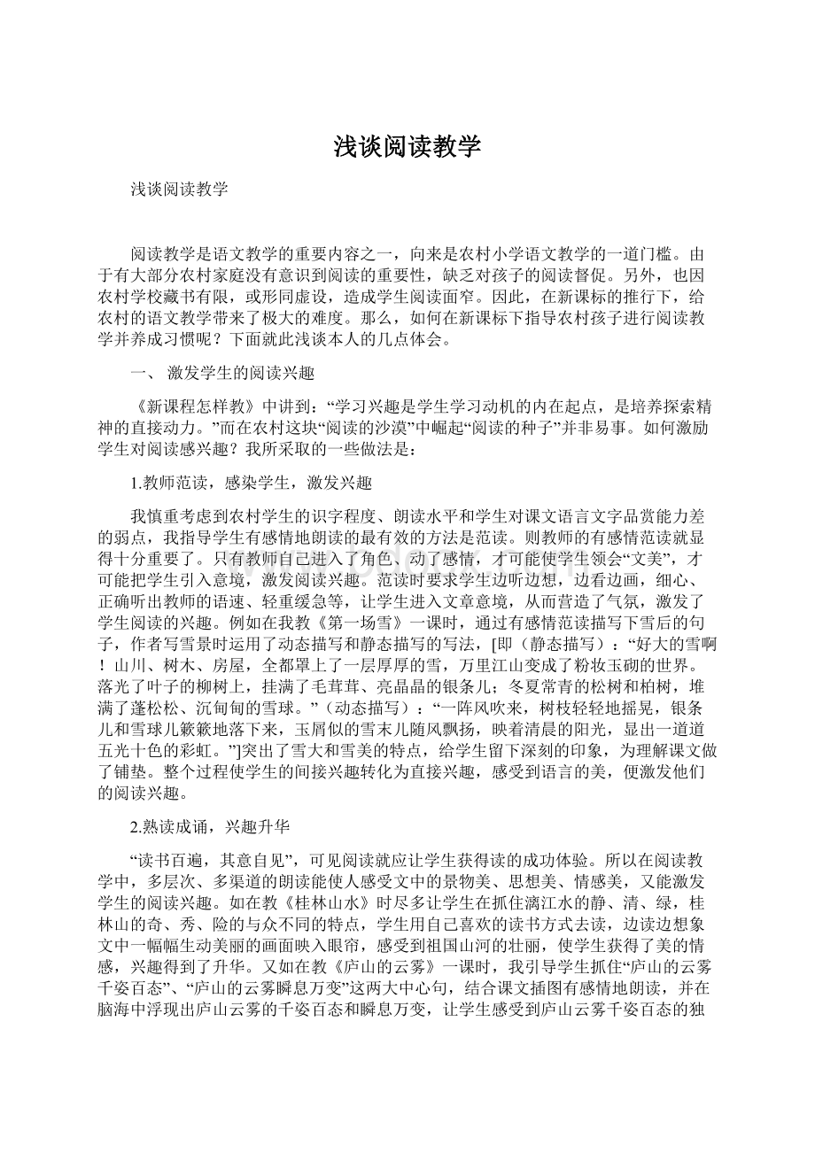 浅谈阅读教学Word文档下载推荐.docx_第1页