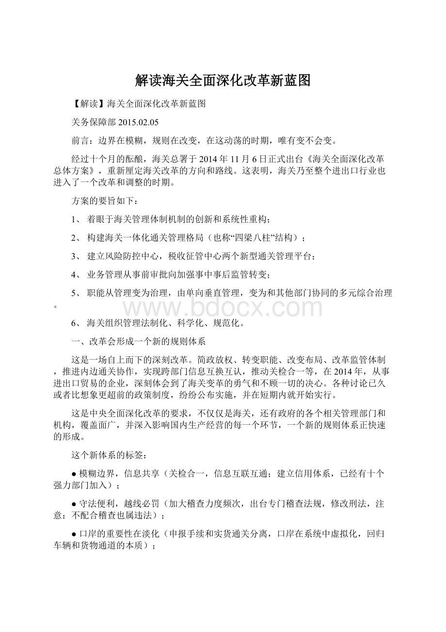 解读海关全面深化改革新蓝图Word格式.docx_第1页