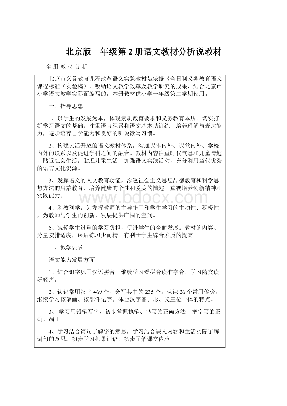 北京版一年级第2册语文教材分析说教材文档格式.docx