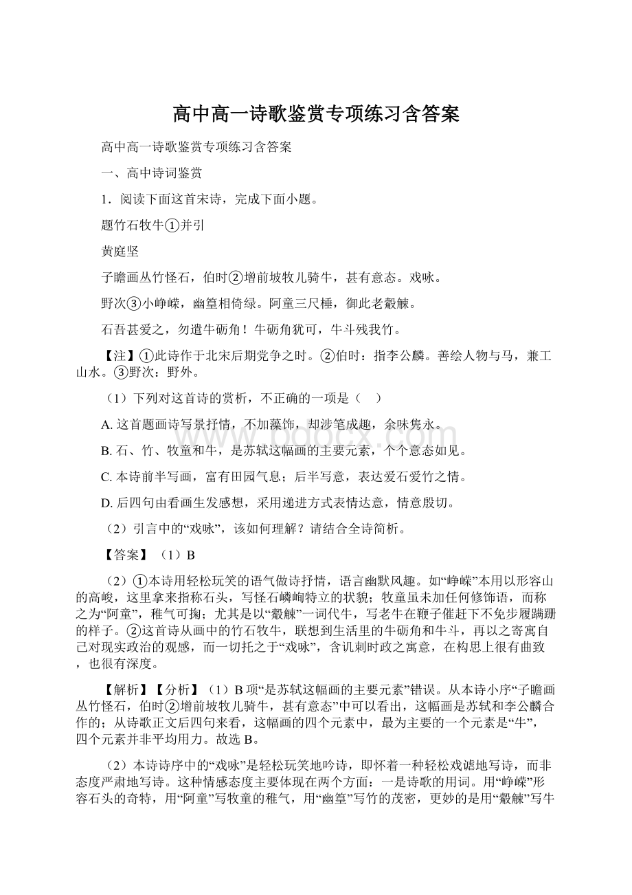 高中高一诗歌鉴赏专项练习含答案Word文档格式.docx