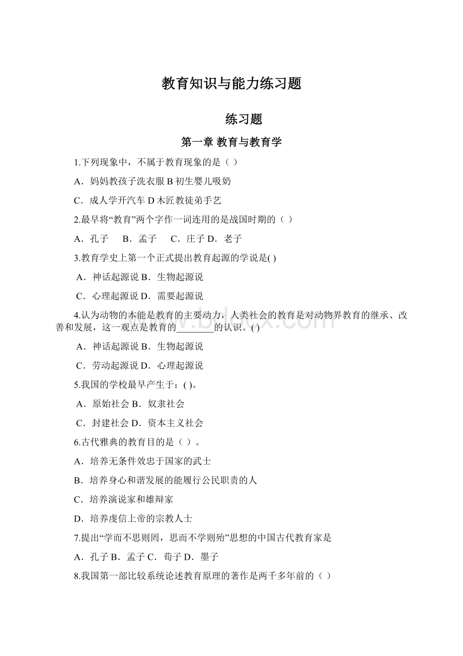 教育知识与能力练习题Word文档下载推荐.docx