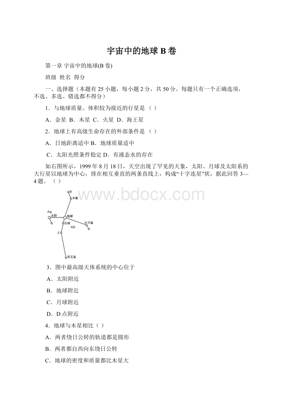 宇宙中的地球B卷Word格式文档下载.docx_第1页