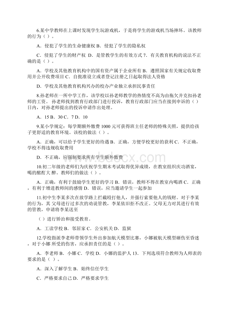 上半年中小学教师资格考试《综合素质》密卷D中学.docx_第2页