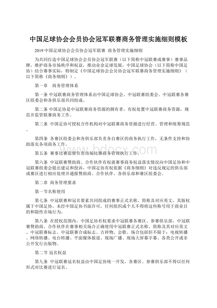 中国足球协会会员协会冠军联赛商务管理实施细则模板Word下载.docx