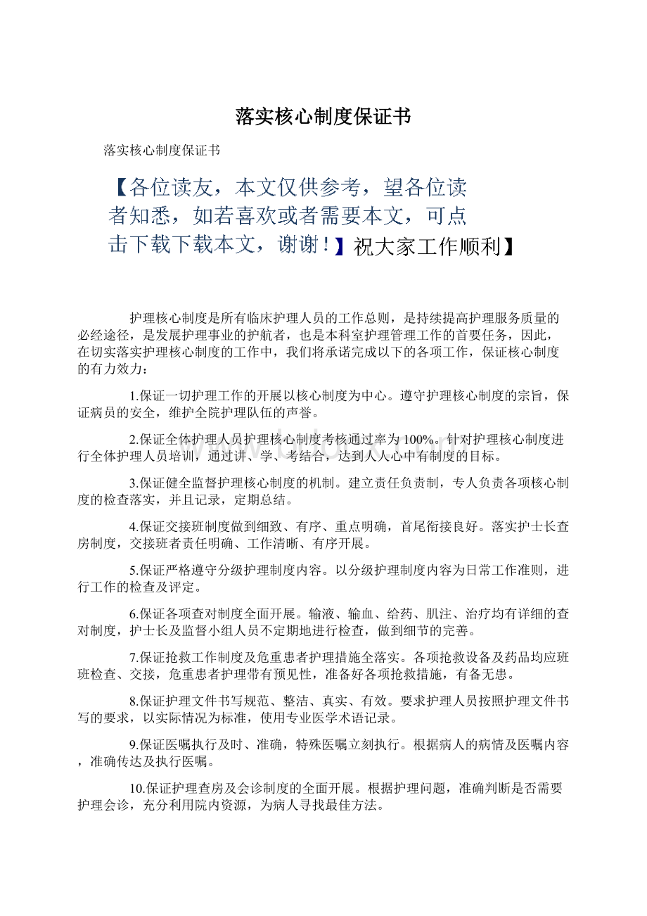 落实核心制度保证书Word下载.docx