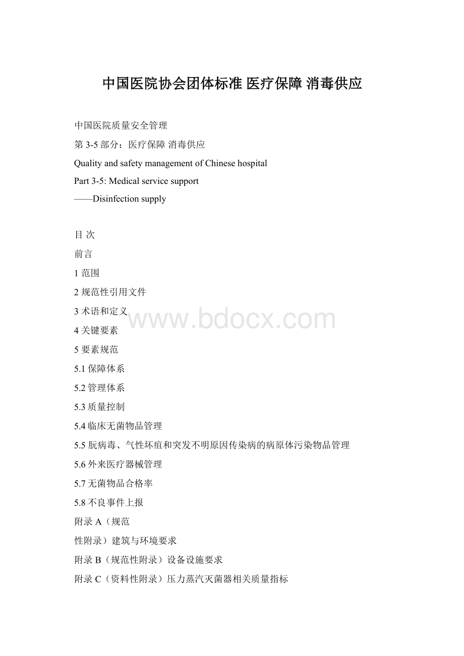 中国医院协会团体标准 医疗保障 消毒供应.docx_第1页