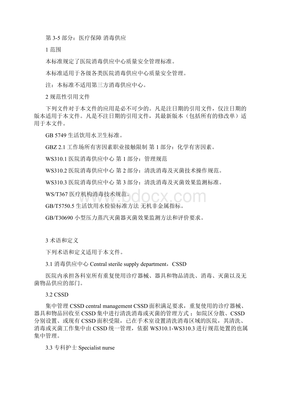 中国医院协会团体标准 医疗保障 消毒供应.docx_第3页