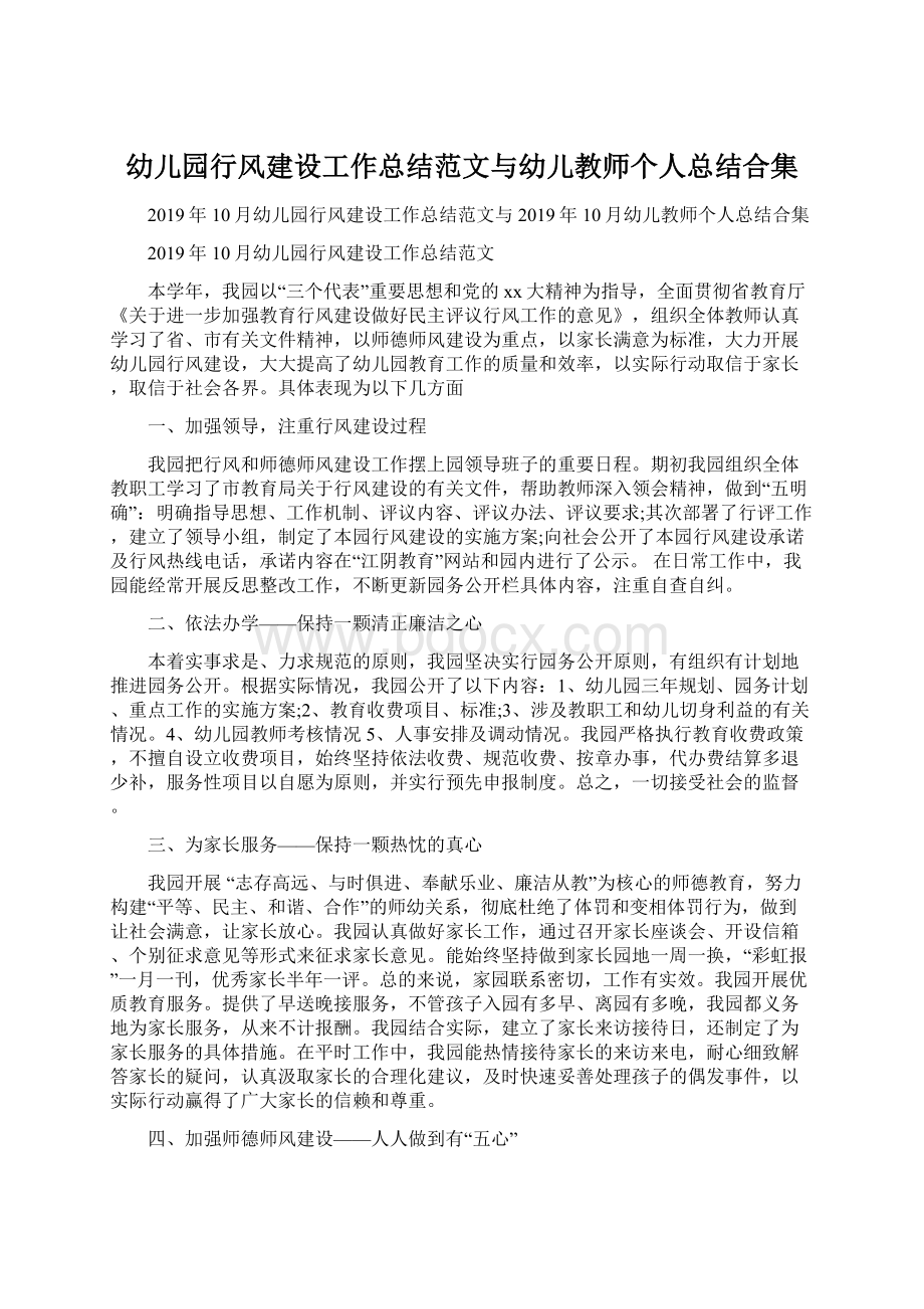 幼儿园行风建设工作总结范文与幼儿教师个人总结合集.docx_第1页