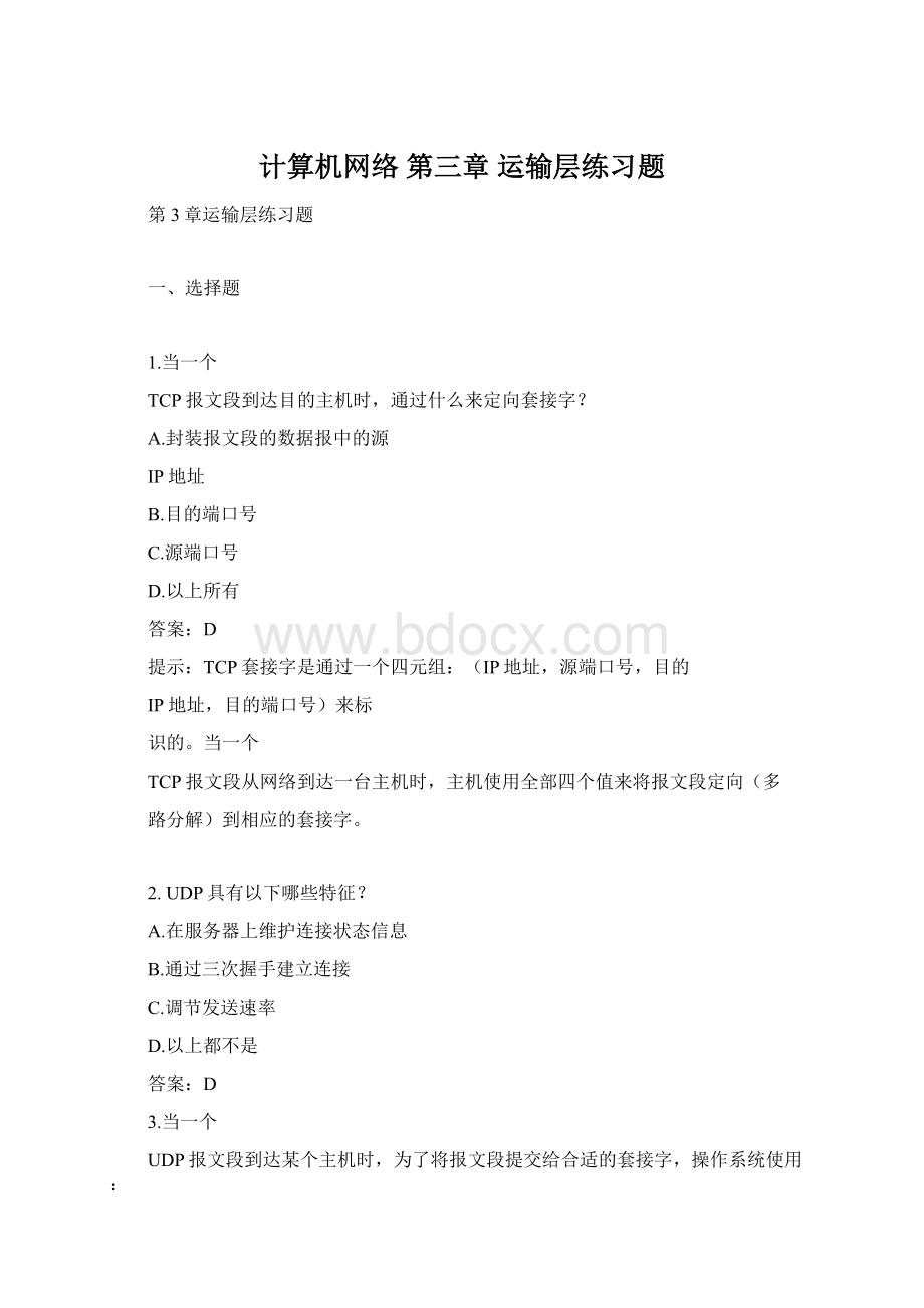 计算机网络 第三章 运输层练习题Word格式文档下载.docx_第1页