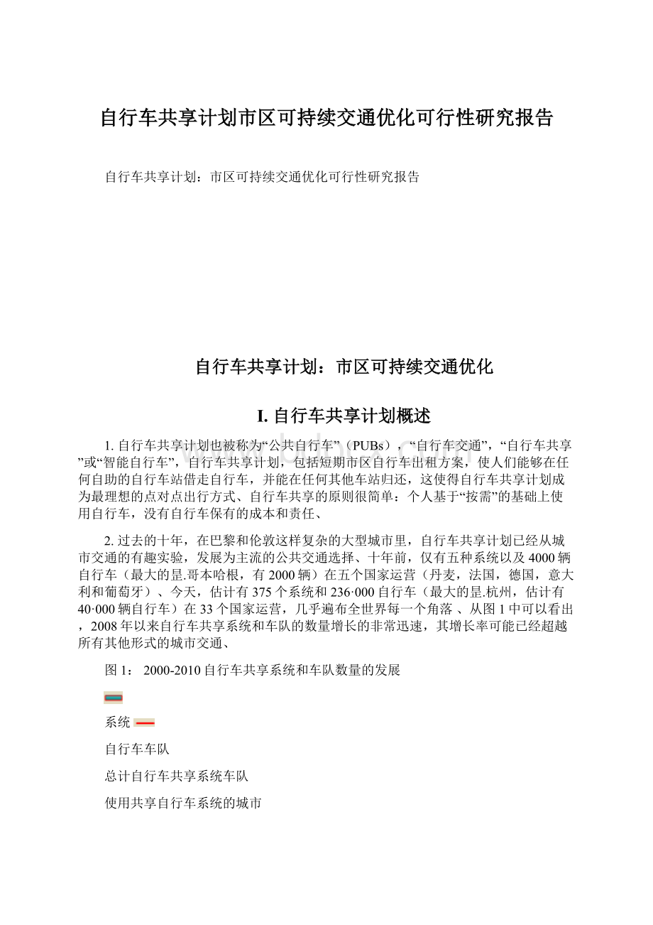 自行车共享计划市区可持续交通优化可行性研究报告.docx_第1页