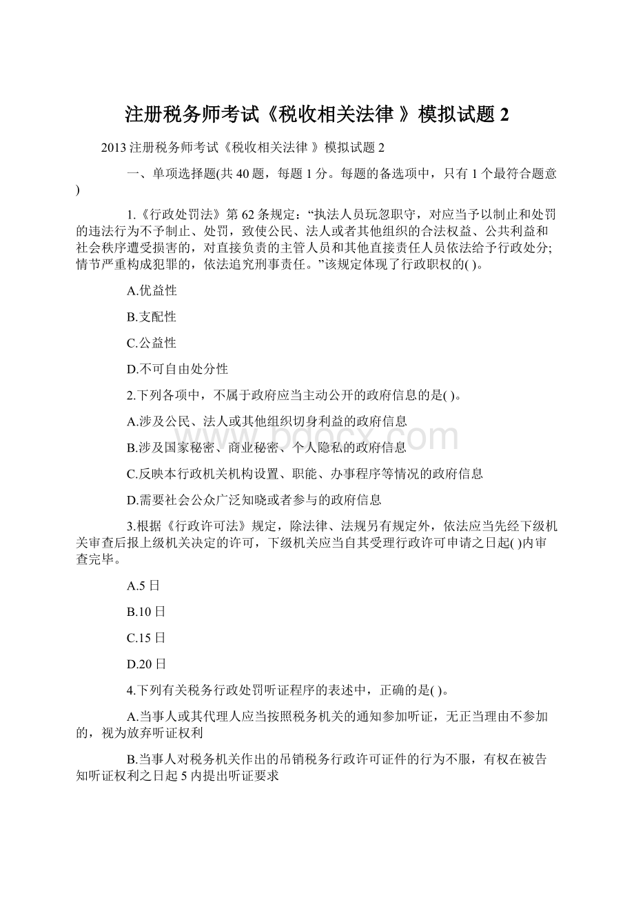 注册税务师考试《税收相关法律 》模拟试题2Word文档格式.docx_第1页