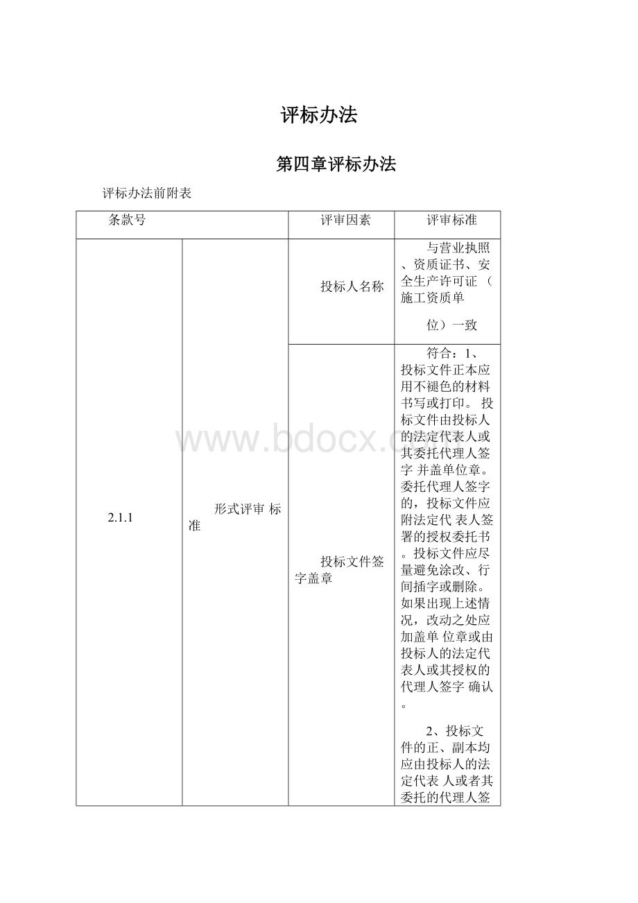 评标办法.docx_第1页