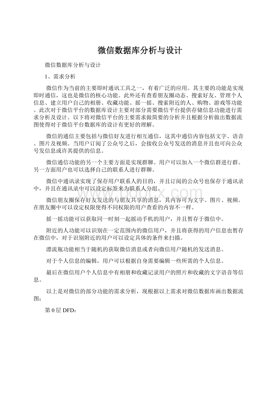 微信数据库分析与设计文档格式.docx